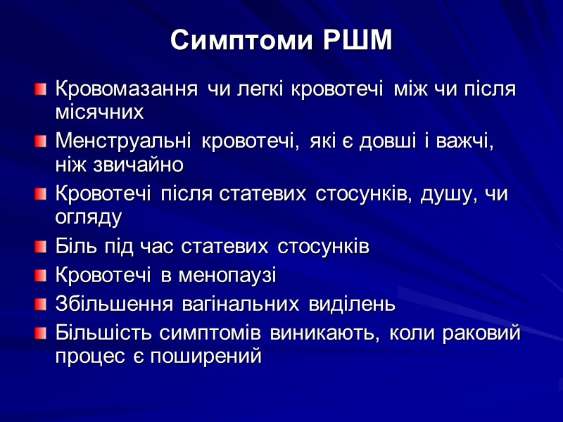 Симптоми РШМ Кровомазання чи легкі кровотечі між чи після місячних Менструальні кровотечі, які є